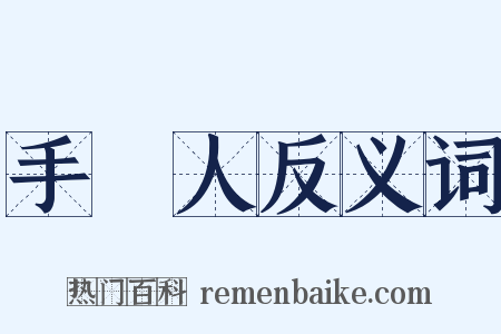 手藝人反义词是什么意思的图片